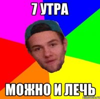7 утра можно и лечь