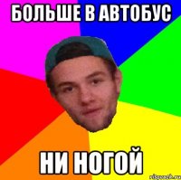 больше в автобус ни ногой