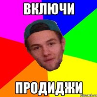 включи продиджи