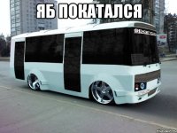 яб покатался 