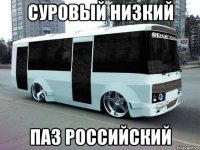 суровый низкий паз российский