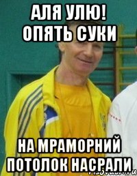 АЛЯ УЛЮ! ОПЯТЬ СУКИ На мраморний потолок насрали