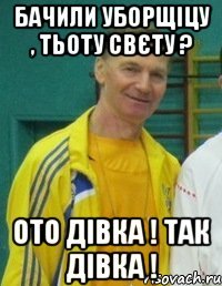 БАЧИЛИ УБОРЩІЦУ , ТЬОТУ СВЄТУ ? ОТО ДІВКА ! ТАК ДІВКА !