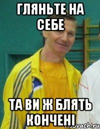 гляньте на себе та ви ж блять кончені