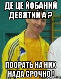 Де це йобаний девятий А ? поорать на них нада срочно !