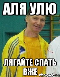 Аля Улю Лягайте спать вже