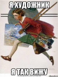 я художник я так вижу