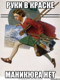 руки в краске маникюра нет