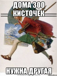 дома 300 кисточек нужна другая