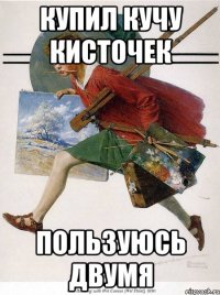 купил кучу кисточек пользуюсь двумя