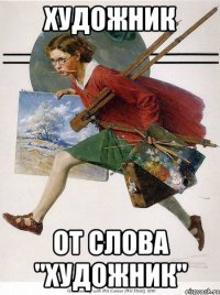 художник от слова "художник"