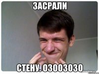 ЗАСРАЛИ СТЕНУ. ОЗООЗОЗО