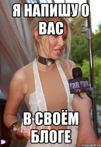 я напишу о вас в своём блоге