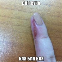 БЛЯ СУКА БЛЯ БЛЯ БЛЯ