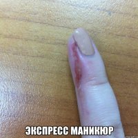  ЭКСПРЕСС МАНИКЮР