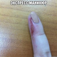 ЭКСПРЕСС МАНИКЮР 