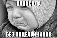 НАПИСАЛА БЕЗ ПОЦЕЛУЙЧИКОВ