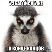 узбагойся уже в конце концов