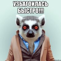 Узбагоилась быстро!!! 