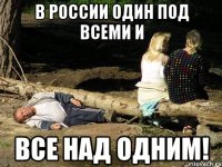 В России один под всеми и все над одним!