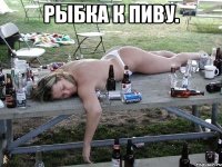 Рыбка к пиву. 