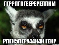ГГРРПГПГЕЕРЕРЕППНМ РПЕН5ПЕРУ44Н4Н ГЕНР