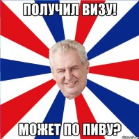 ПОЛУЧИЛ ВИЗУ! МОЖЕТ ПО ПИВУ?