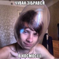 чувак зібрався в космос)))