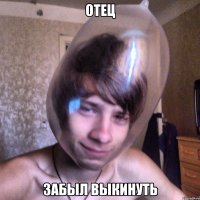 отец забыл выкинуть