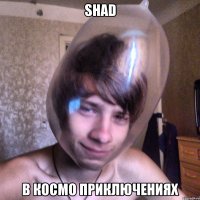 Shad В космо приключениях