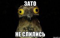зато не слились
