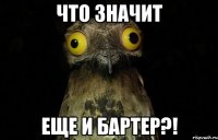 Что значит Еще и бартер?!