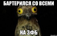 Бартерился со всеми На ЗФБ