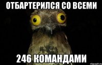 Отбартерился со всеми 246 командами