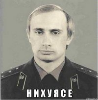  н и х у я с е