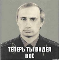  теперь ты видел всё