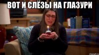 Вот и слёзы на глазури 