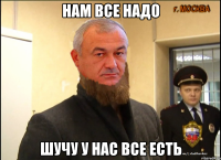 нам все надо шучу у нас все есть