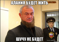 алания будет жить шучу не будет