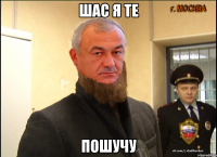ШАс я те пошучу
