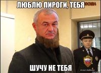 люблю пироги, тебя шучу не тебя