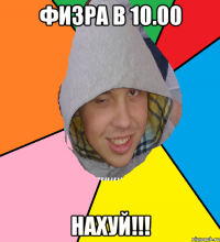 Физра в 10.00 Нахуй!!!