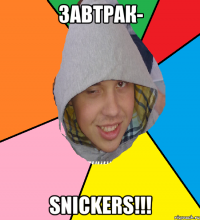 Завтрак- Snickers!!!