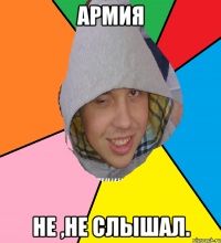 АРМИЯ Не ,Не слышал.