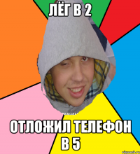 Лёг в 2 Отложил телефон в 5