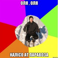 Оля , оля калісо ат паравоза