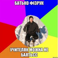 батько фізрук учителяк можна не баятьсє