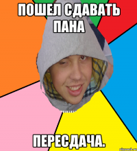 Пошел сдавать ПАНа Пересдача.