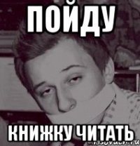 ПОЙДУ КНИЖКУ ЧИТАТЬ