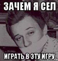 ЗАЧЕМ Я СЕЛ ИГРАТЬ В ЭТУ ИГРУ